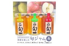 長野県産果実の季節を楽しむ旬ジャムセット(冬)ラ・フランス、ふじりんご、紅玉りんご　140g×3個【1209105】