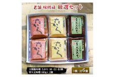 老舗味噌蔵厳選セット【1225693】