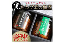 ＜驚きの食感!＞黒あわび茸の佃煮《プレミアムギフト》【1228434】