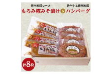 信州牛と信州米豚のハンバーグと信州米豚ロースもろみ糀みそ漬けの詰め合わせ(各4枚・計8枚入り)【1291104】
