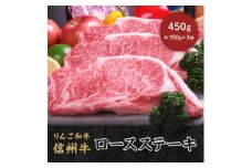 りんご和牛　信州牛　ロースステーキ　450g(約150g×3枚)【1304457】