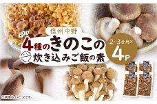 四種のきのこの炊き込みご飯の素　4パック【1383940】