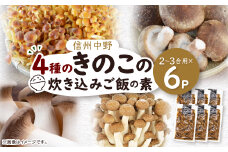 四種のきのこの炊き込みご飯の素　6パック【1384281】