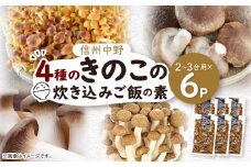 四種のきのこの炊き込みご飯の素　6パック【1384281】