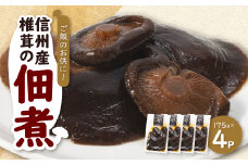 信州産椎茸の佃煮(4パックセット)【1384286】