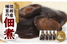 信州産椎茸の佃煮(4パックセット)【1384286】