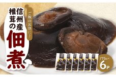 信州産椎茸の佃煮(6パックセット)【1384287】