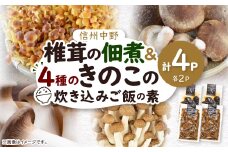 椎茸の佃煮&四種のきのこの炊き込みご飯の素セット(4パックセット)【1384288】