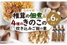 椎茸の佃煮&四種のきのこの炊き込みご飯の素セット(6パックセット)【1384289】