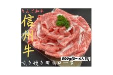 りんご和牛　信州牛肩ローススライス　500g_ 和牛 肉 お肉 焼肉 ロース 肩ロース スライス 牛肉 すき焼き すき焼 すきやき 人気 美味しい 【1392988】