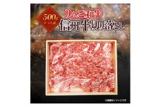 りんご和牛　信州牛切り落とし500g【1393349】