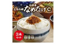志賀の郷　信州産なめたけ　3本セットC【1419558】