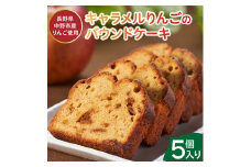 ＼畑からつくるお菓子/キャラメルりんごのパウンドケーキ【1433057】