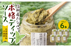朝採れ信州産バジルの本格ディップソース　6本セット【1462118】