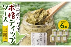 朝採れ信州産バジルの本格ディップソース　6本セット【1462118】