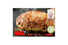 和牛入り生ハンバーグ8個(和風ステーキソース付き)【1454831】