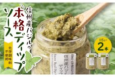 朝採れ信州産バジルの本格ディップソース　2本セット【1462122】