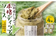 朝採れ信州産バジルの本格ディップソース　4本セット【1462121】