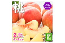 ＜2025年発送＞JA中野市直送!ご家庭用　訳あり『桃』2.1kg以上(6～8玉)_ 桃 もも モモ 訳アリ わけあり 家庭用 フルーツ 果物 くだもの 長野県 中野市 ふるさと ＜配送不可地域：離島＞【1482682】