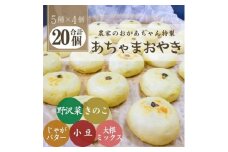 あちゃまおやき(5種×4個セット)【1494240】