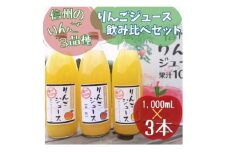 信州りんごジュース飲み比べセット(1000ml×3品種)【1495965】