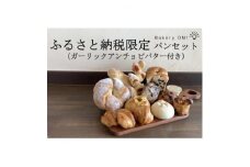 Bakery ON!おすすめパン10種セット　ガーリックアンチョビバター付き【1495995】