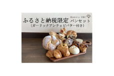 Bakery ON!おすすめパン10種セット　ガーリックアンチョビバター付き【1495995】