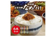 志賀の郷　信州産なめたけ　6本セット【1204132】