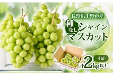 ＜2025年発送＞長野県 中野市産 シャインマスカット4房(2.0kg以上)【1331114】