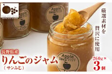 高丘フルーツの長野県産「サンふじ」のジャム　260g×3個入り【1402361】