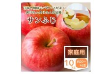 サンふじ家庭用 10kg【1494597】