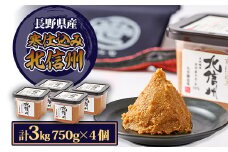 マルセ寒仕込み北信州　750g　4個入【1501144】