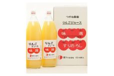 ＜2本＞朝が楽しみ!信州産りんごジュース味選(つがね農園)【1503772】