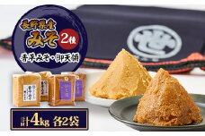 御天領、晋平味噌詰め合わせ　合計4kg【1501440】