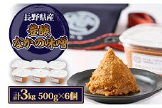 豊醸なかの味噌500g　6個入【1501433】
