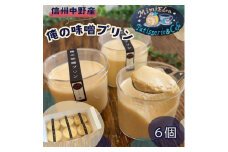信州中野産　俺の味噌プリン(6個入)【1497678】
