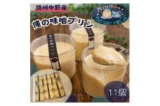 信州中野産 俺の味噌プリン(11個入)【1497680】