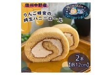 信州中野産りんご蜂蜜の純生ハニーロール(12cm×2本)【1497676】