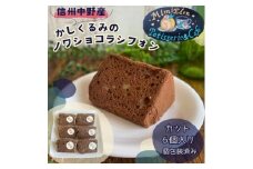 信州中野産かしくるみのノワショコラシフォン　カット6個入り(個包装済み)【1497681】
