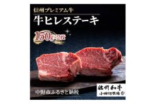＜中野市返礼品＞小田切牧場 信州プレミアム牛肉 ヒレステーキ 150g×2枚【1504689】