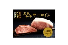 ＜中野市返礼品＞小田切牧場 信州プレミアム牛肉 サーロインステーキ 150g×2枚【1504691】