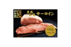 ＜中野市返礼品＞小田切牧場 信州プレミアム牛肉 サーロインステーキ 150g×3枚【1504690】