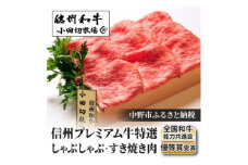 ＜中野市返礼品＞小田切牧場 信州プレミアム牛肉 ロース しゃぶしゃぶ・すき焼き用 500g【1504692】