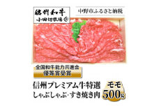 ＜中野市返礼品＞小田切牧場 信州プレミアム牛 モモ しゃぶしゃぶ・すき焼き用(500g)【1504693】