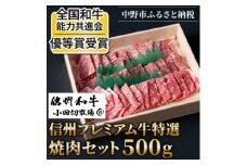 ＜中野市返礼品＞小田切牧場 信州プレミアム牛 焼肉セット(500g)【1504694】