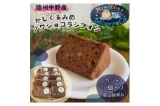 信州中野産かしくるみのノワショコラシフォン　カット10個入り(個包装済み)【1507979】