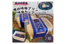 信州中野産 俺の味噌プリン〈味噌カップに入れて食べごたえUP!〉210g×2個【1507982】