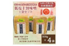 低塩十割味噌　500g×4袋(計2kg)【1508430】