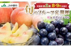 ＜発送月固定定期便＞JA中野市　糖度13度保証の桃2.1kg以上とナガノパープル800g以上全2回【4051564】