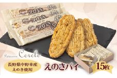 えのきパイ15枚入り【1317709】